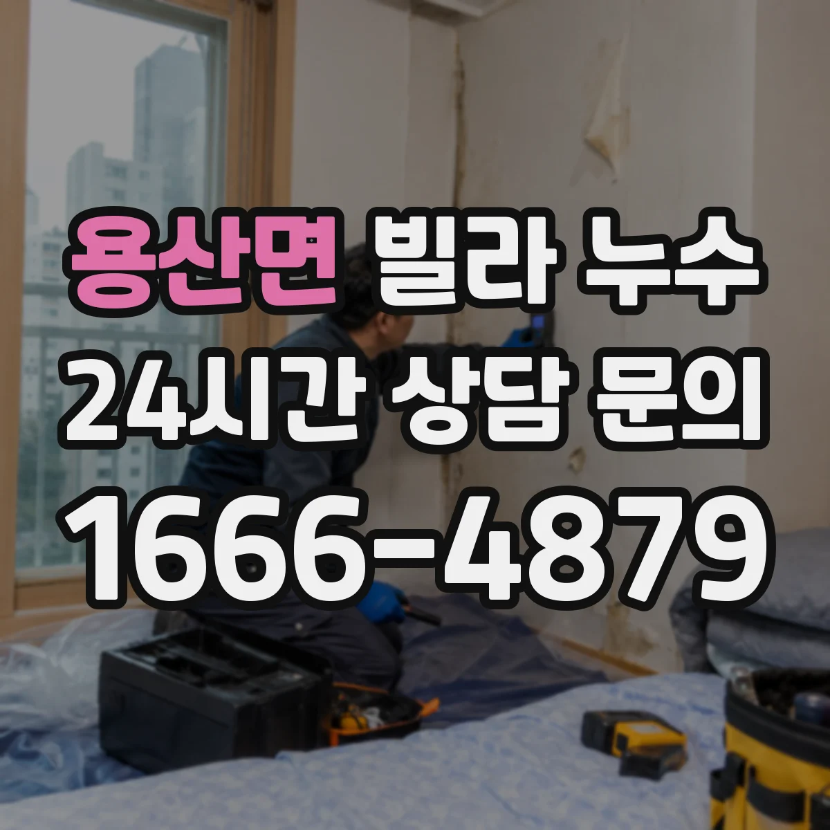 용산면 빌라 누수
