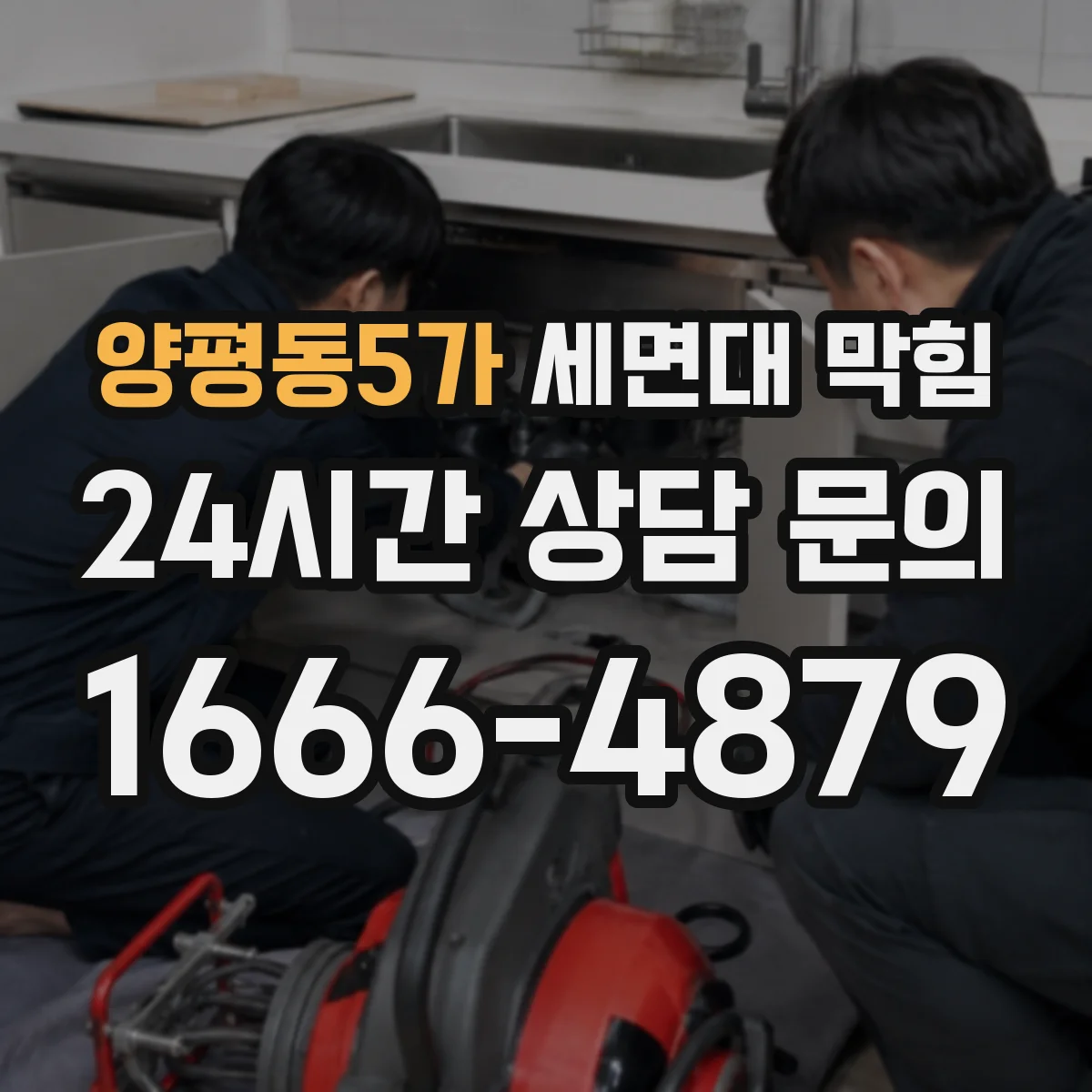 양평동5가 세면대 막힘