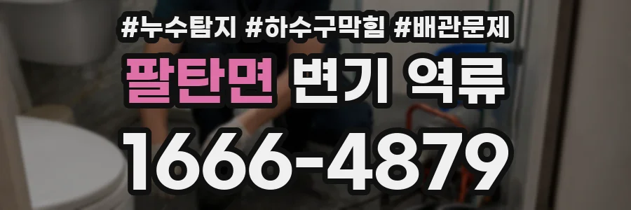 팔탄면 변기 역류