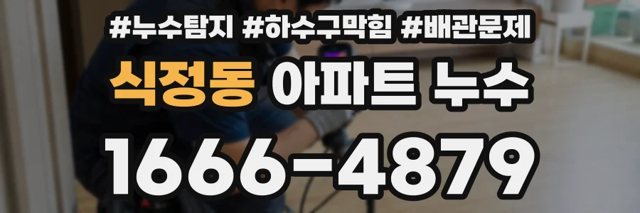 식정동 아파트 누수