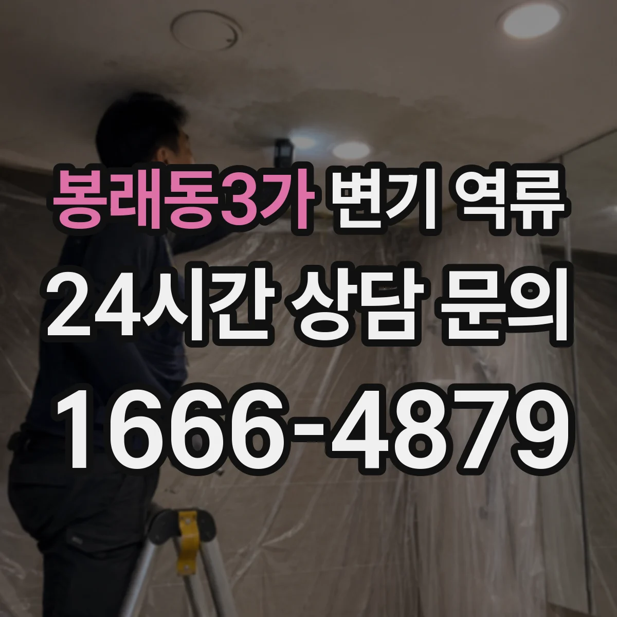 봉래동3가 변기 역류