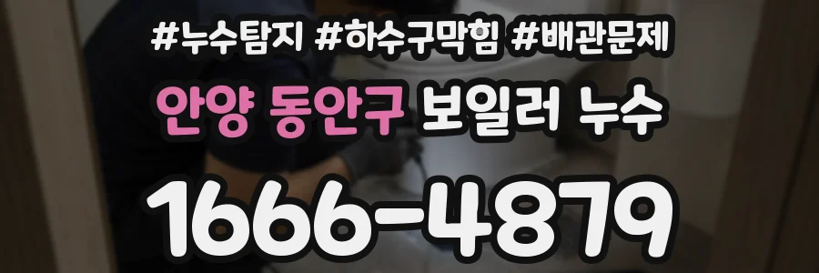 안양 동안구 보일러 누수