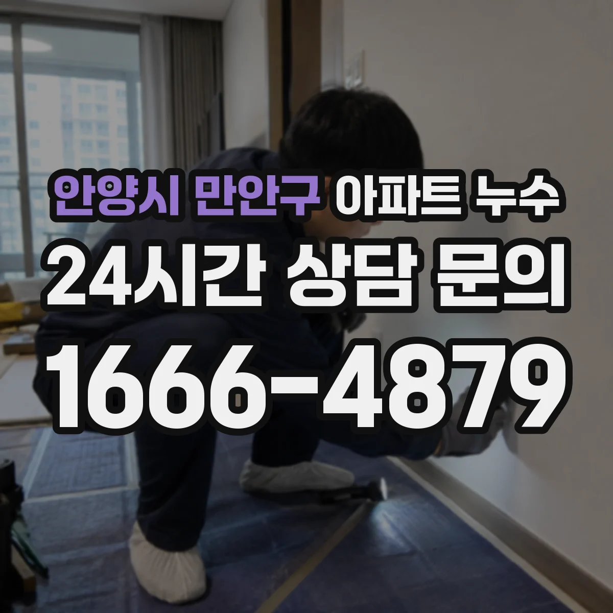 안양시 만안구 아파트 누수