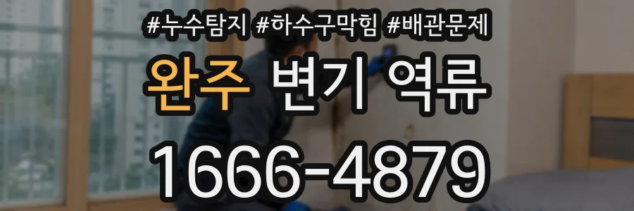 완주 변기 역류