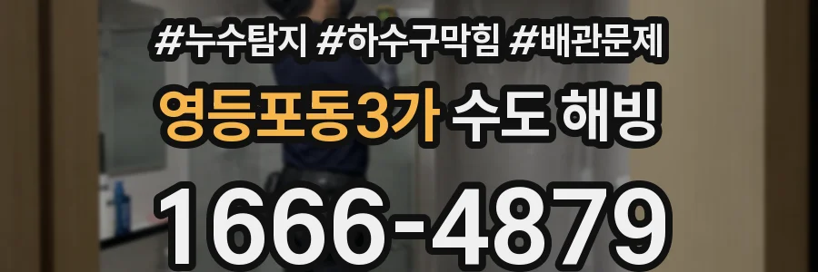 영등포동3가 수도 해빙