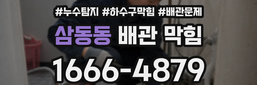 삼동동 배관 막힘