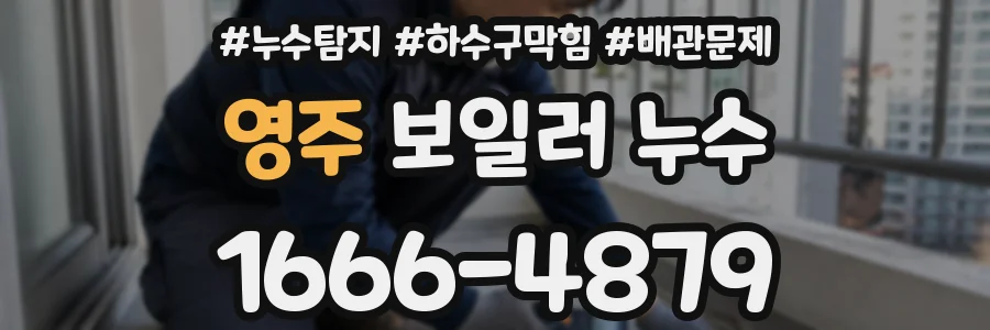 영주 보일러 누수