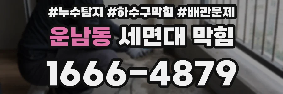 운남동 세면대 막힘