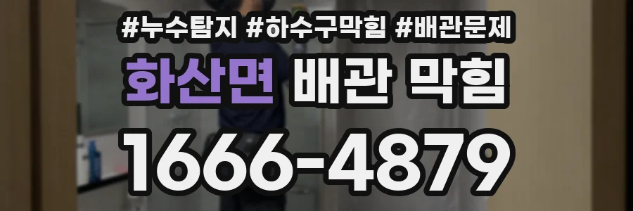 화산면 배관 막힘