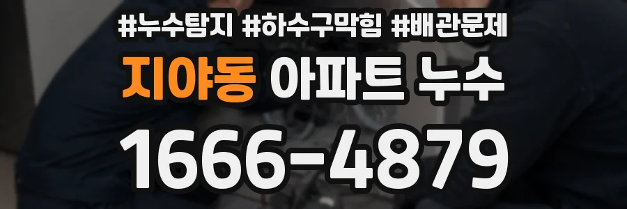 지야동 아파트 누수