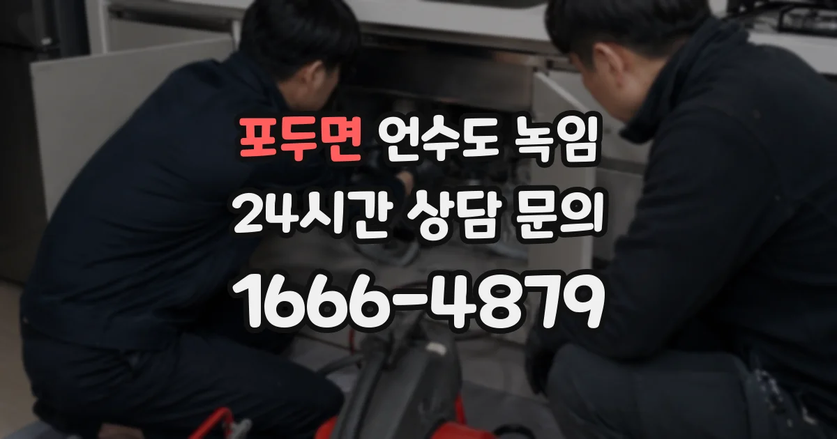 포두면 언수도 녹임