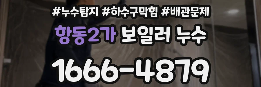 항동2가 보일러 누수