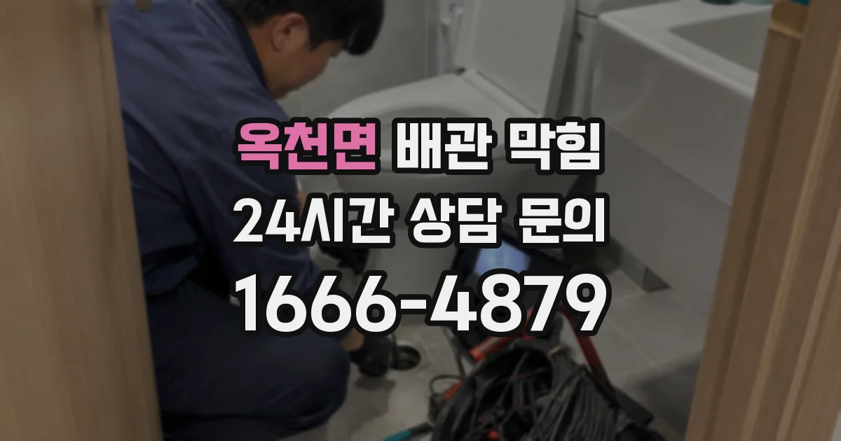 옥천면 배관 막힘
