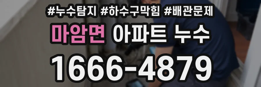 마암면 아파트 누수