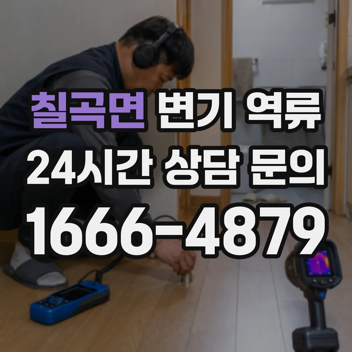 칠곡면 변기 역류