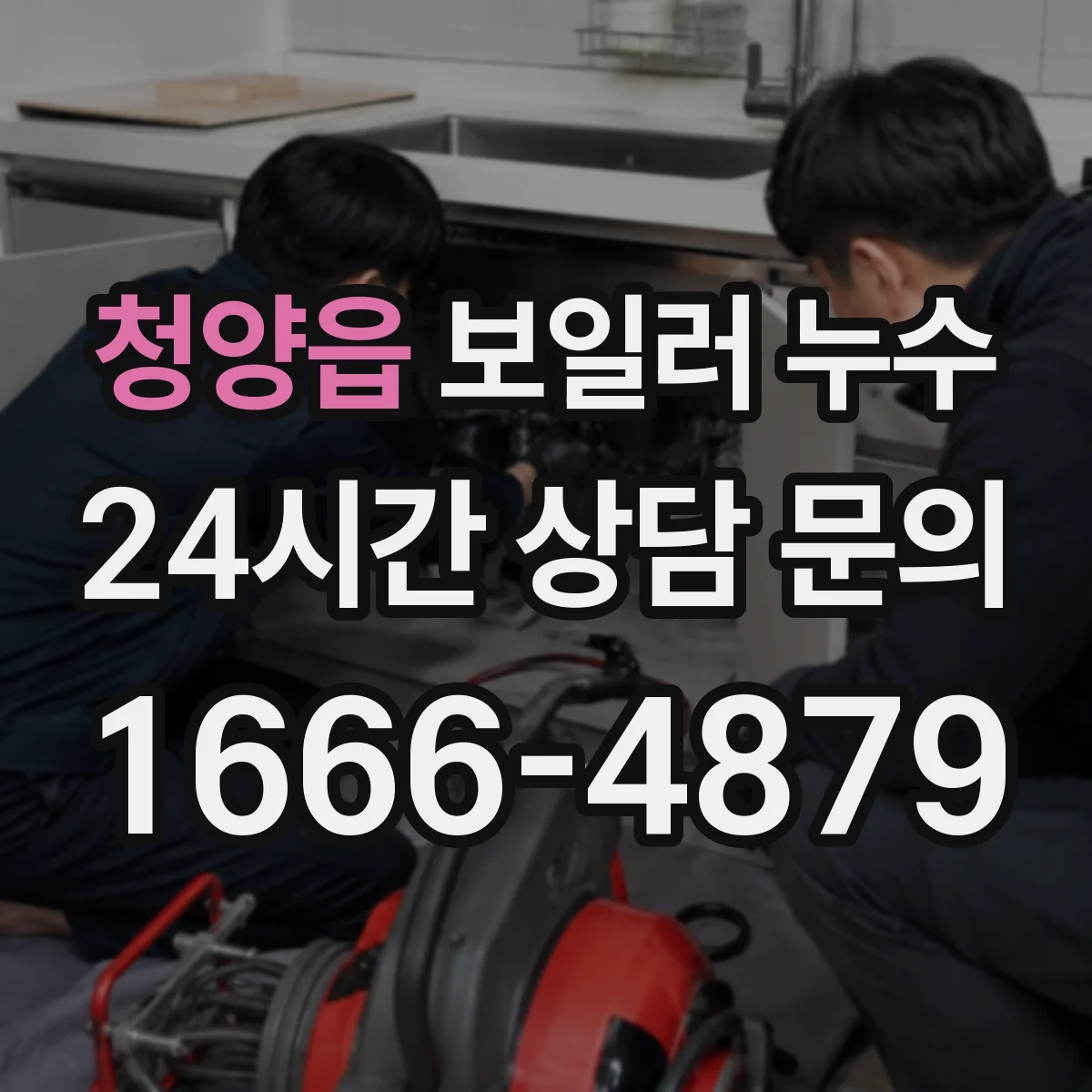 청양읍 보일러 누수