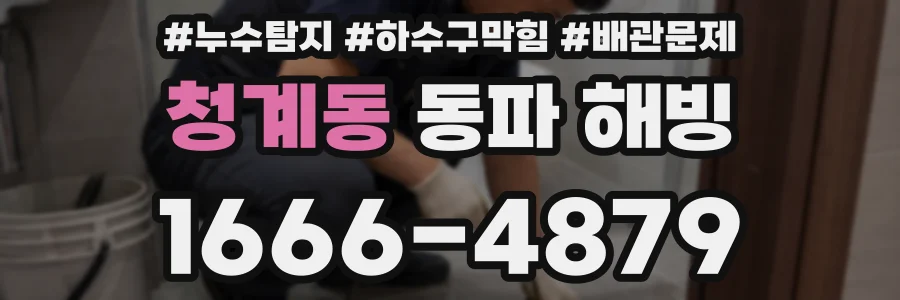 청계동 동파 해빙