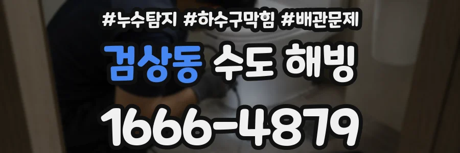 검상동 수도 해빙