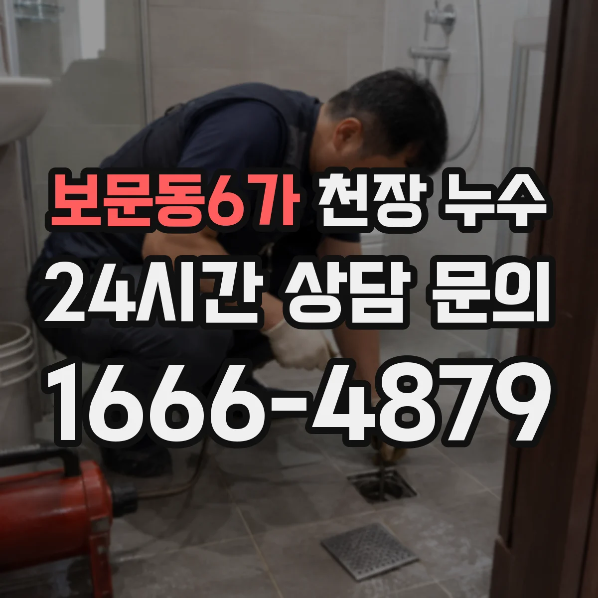 보문동6가 천장 누수