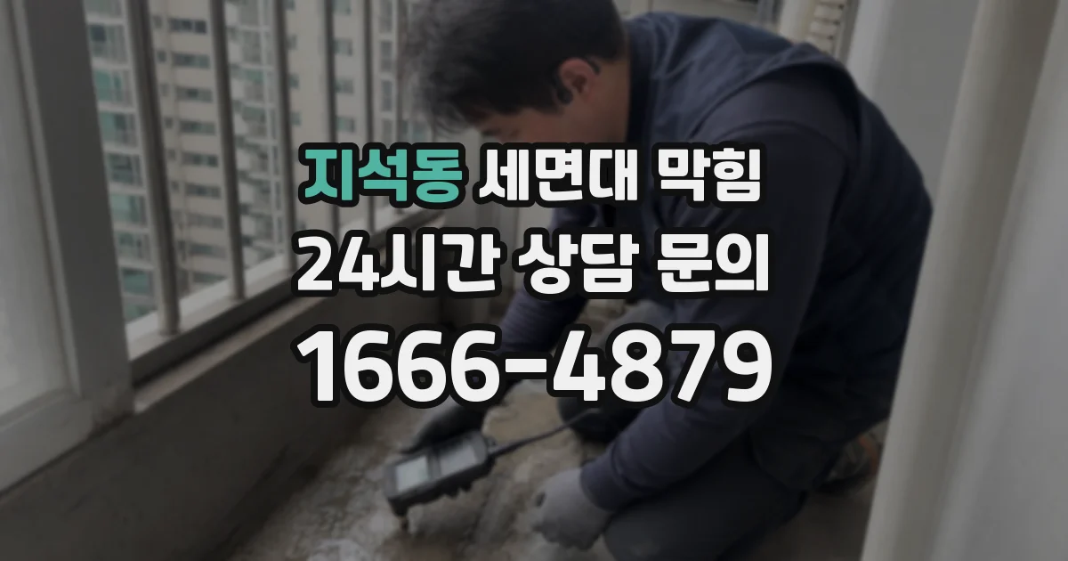 지석동 세면대 막힘