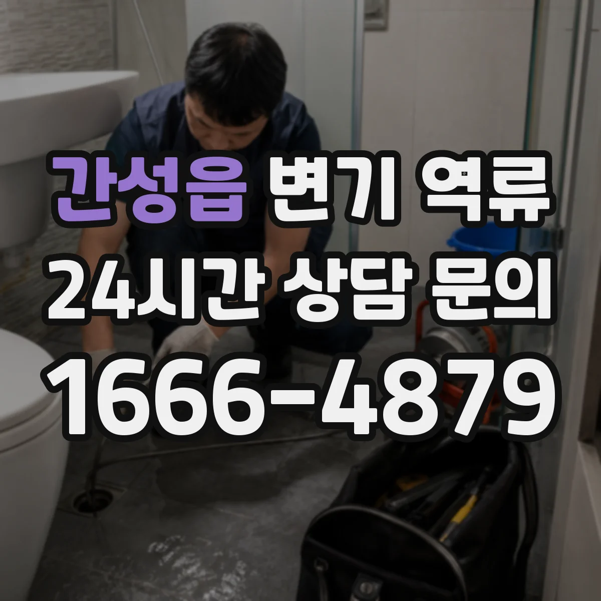 간성읍 변기 역류
