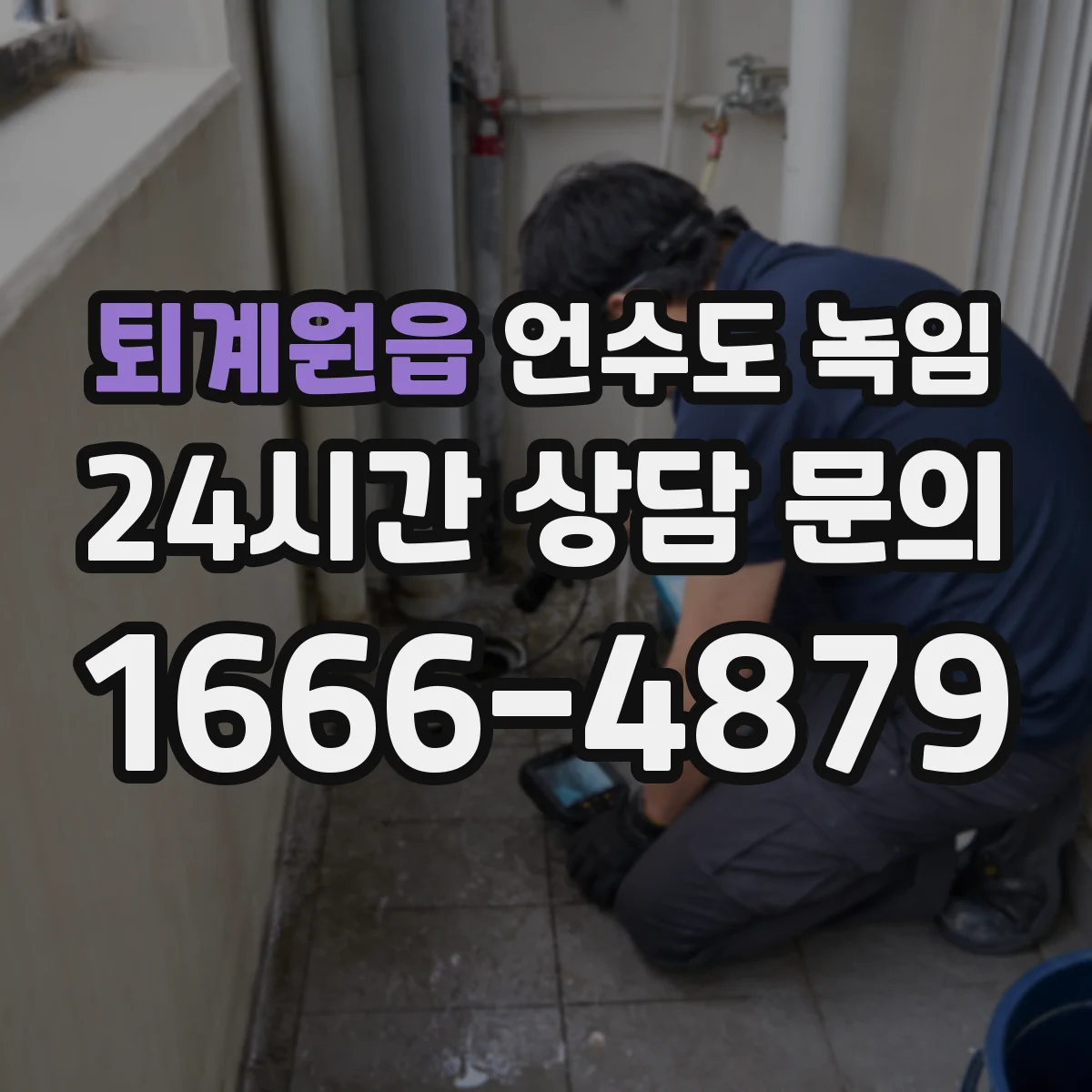 퇴계원읍 언수도 녹임