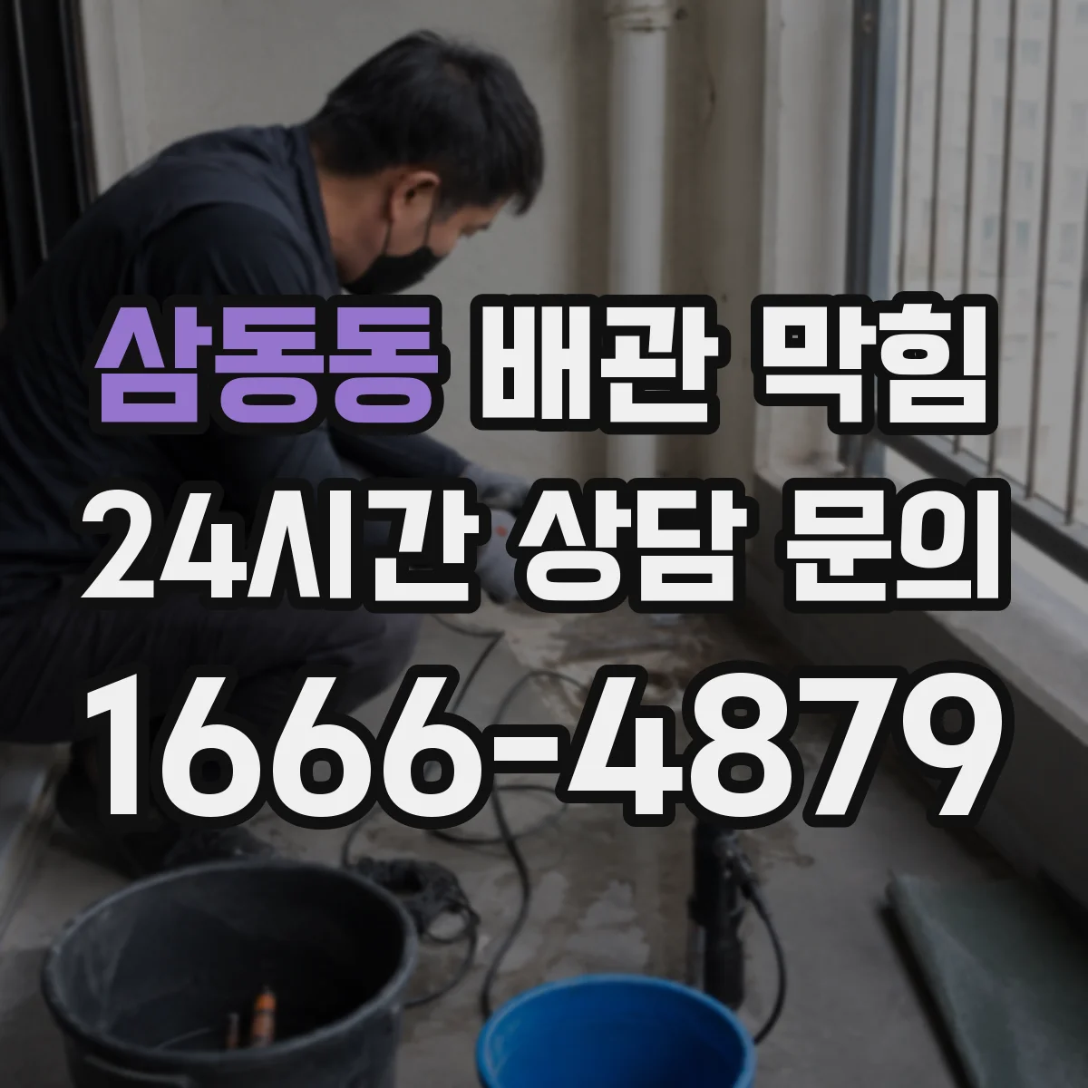 삼동동 배관 막힘