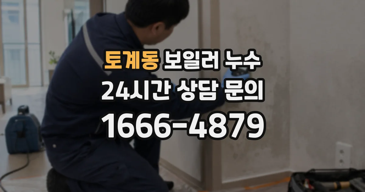 토계동 보일러 누수