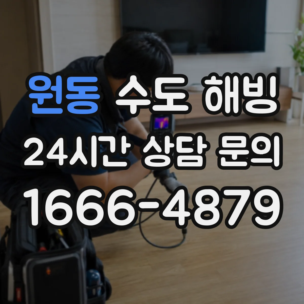 원동 수도 해빙