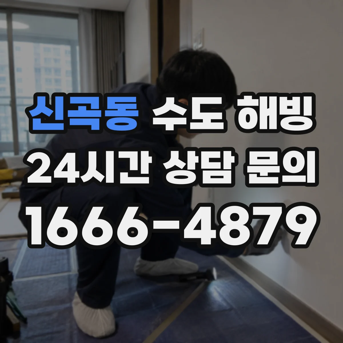 신곡동 수도 해빙