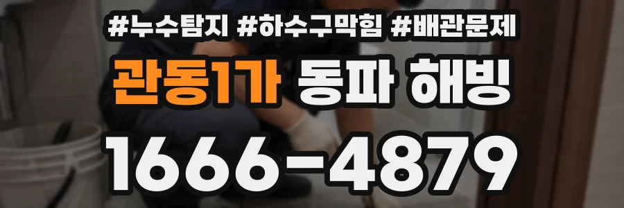 관동1가 동파 해빙