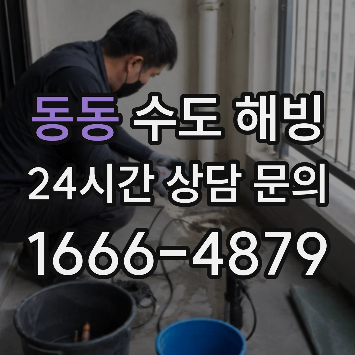 동동 수도 해빙