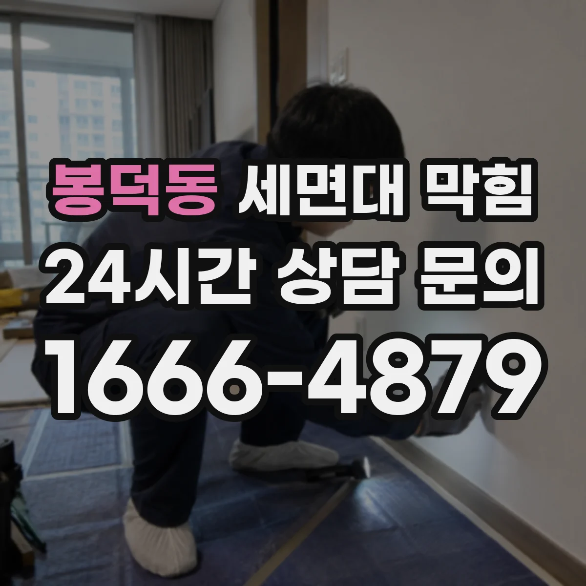 봉덕동 세면대 막힘