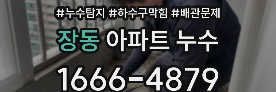 장동 아파트 누수