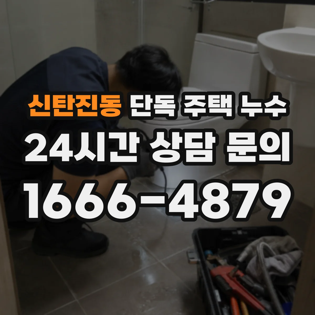 신탄진동 단독 주택 누수