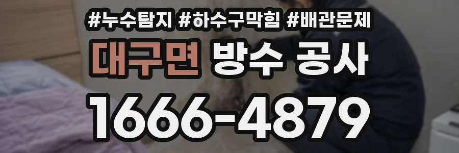 대구면 방수 공사