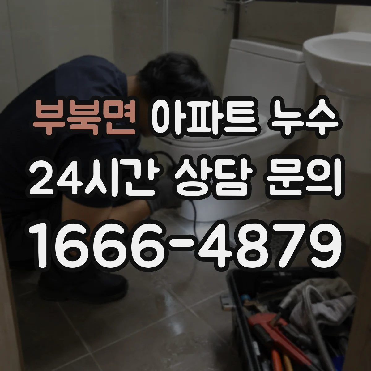 부북면 아파트 누수