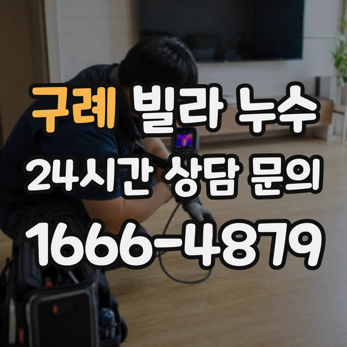 구례 빌라 누수 수리 후 재발을 막는 마감 점검 방법