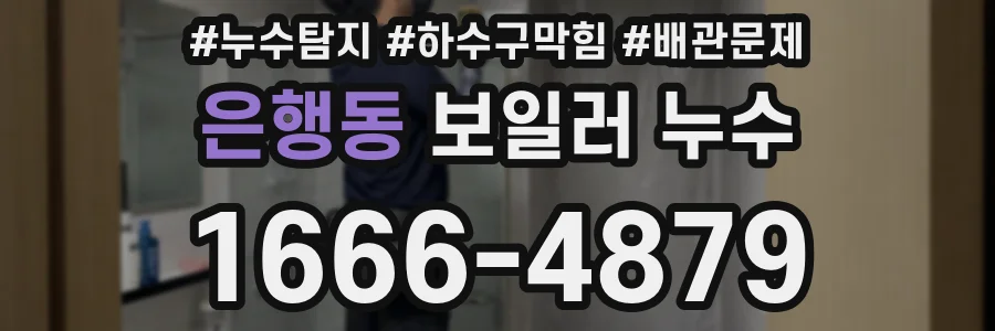 은행동 보일러 누수