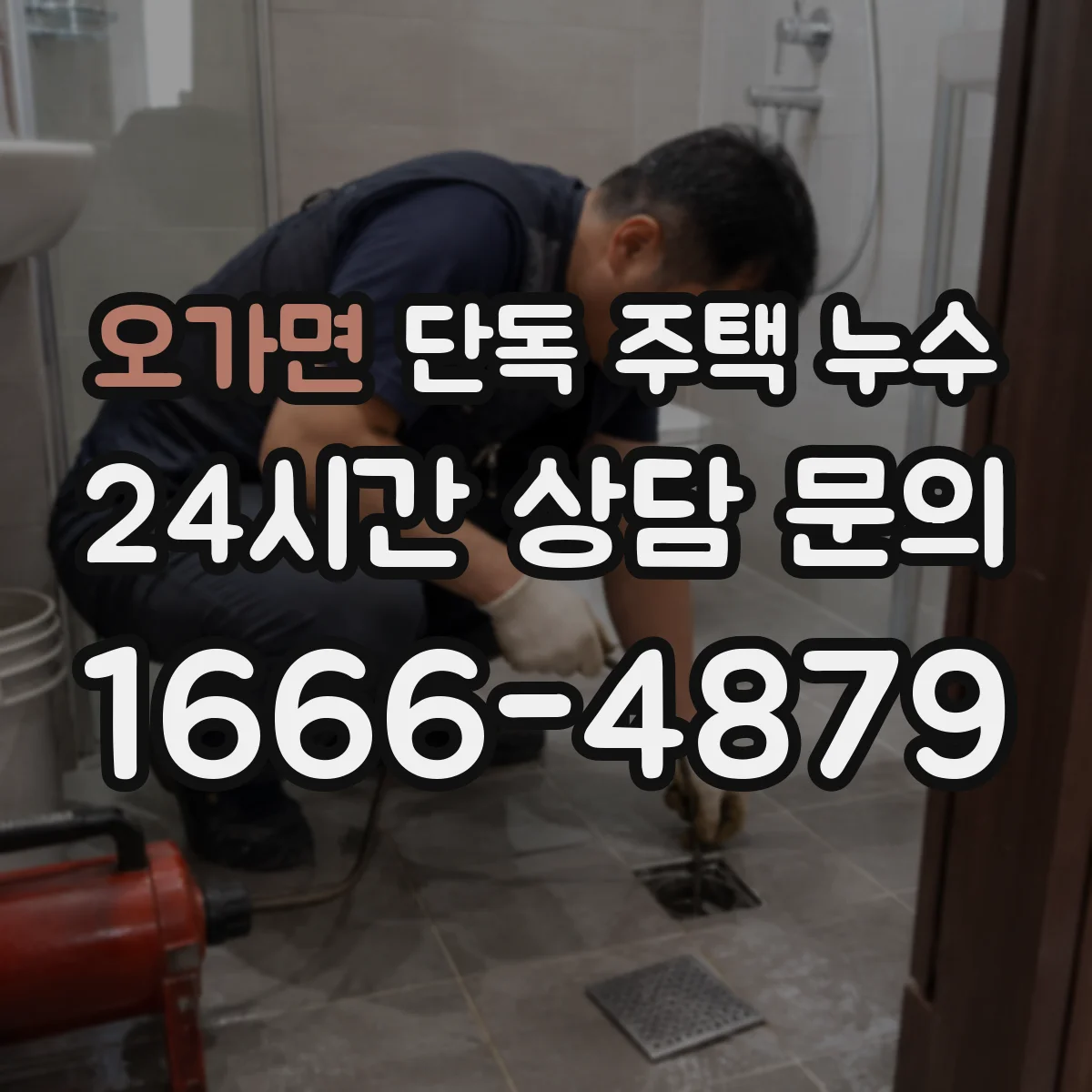 오가면 단독 주택 누수