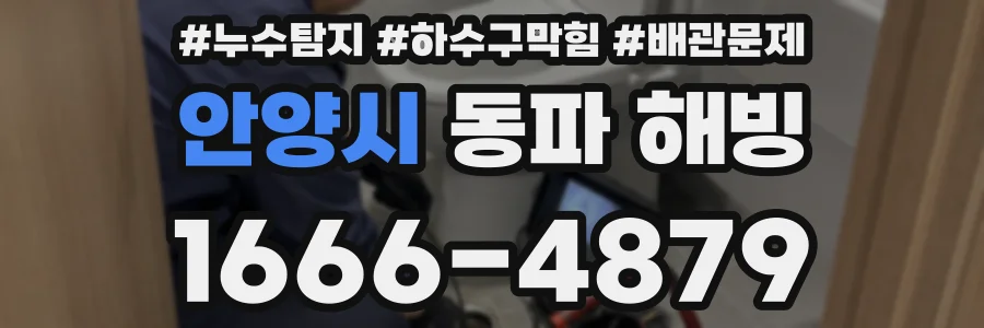 안양시 동파 해빙