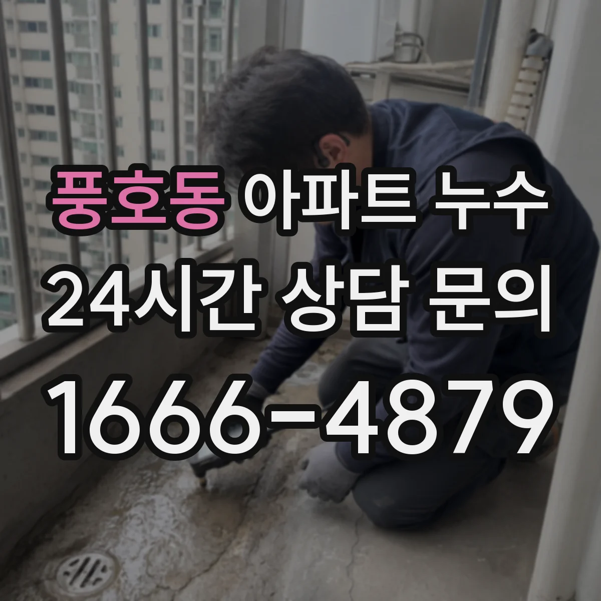 풍호동 아파트 누수