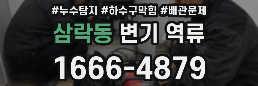 삼락동 변기 역류
