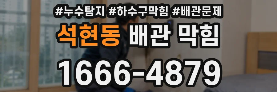 석현동 배관 막힘