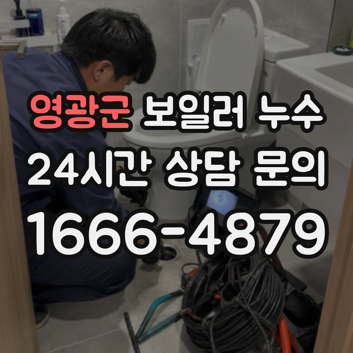 영광군 보일러 누수