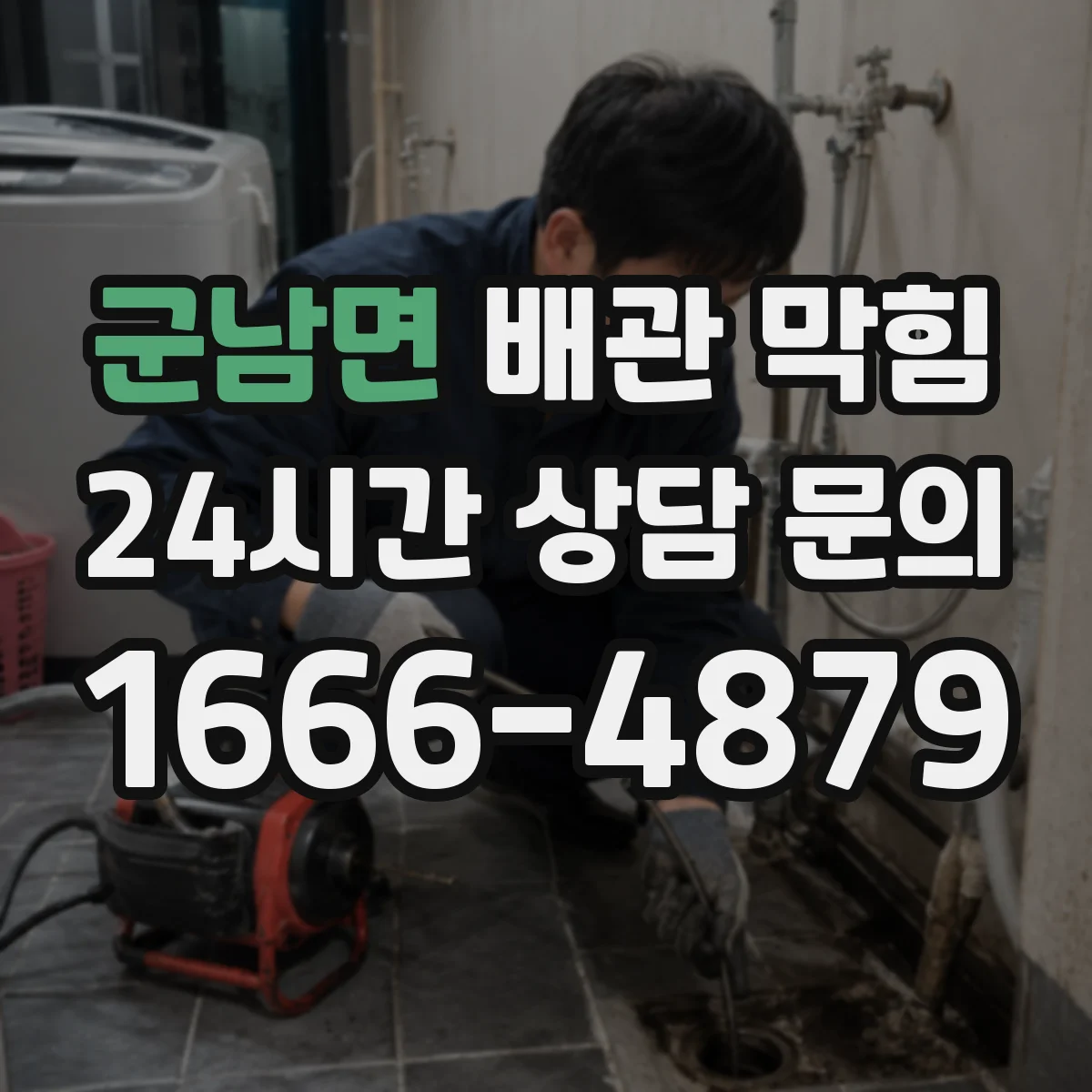 군남면 배관 막힘
