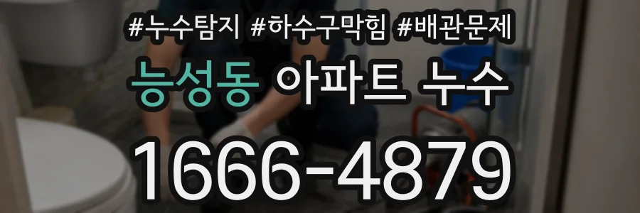 능성동 아파트 누수