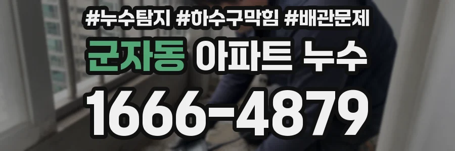 군자동 아파트 누수