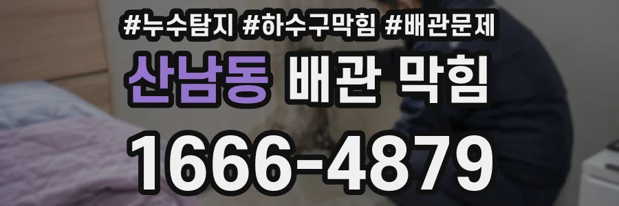 산남동 배관 막힘