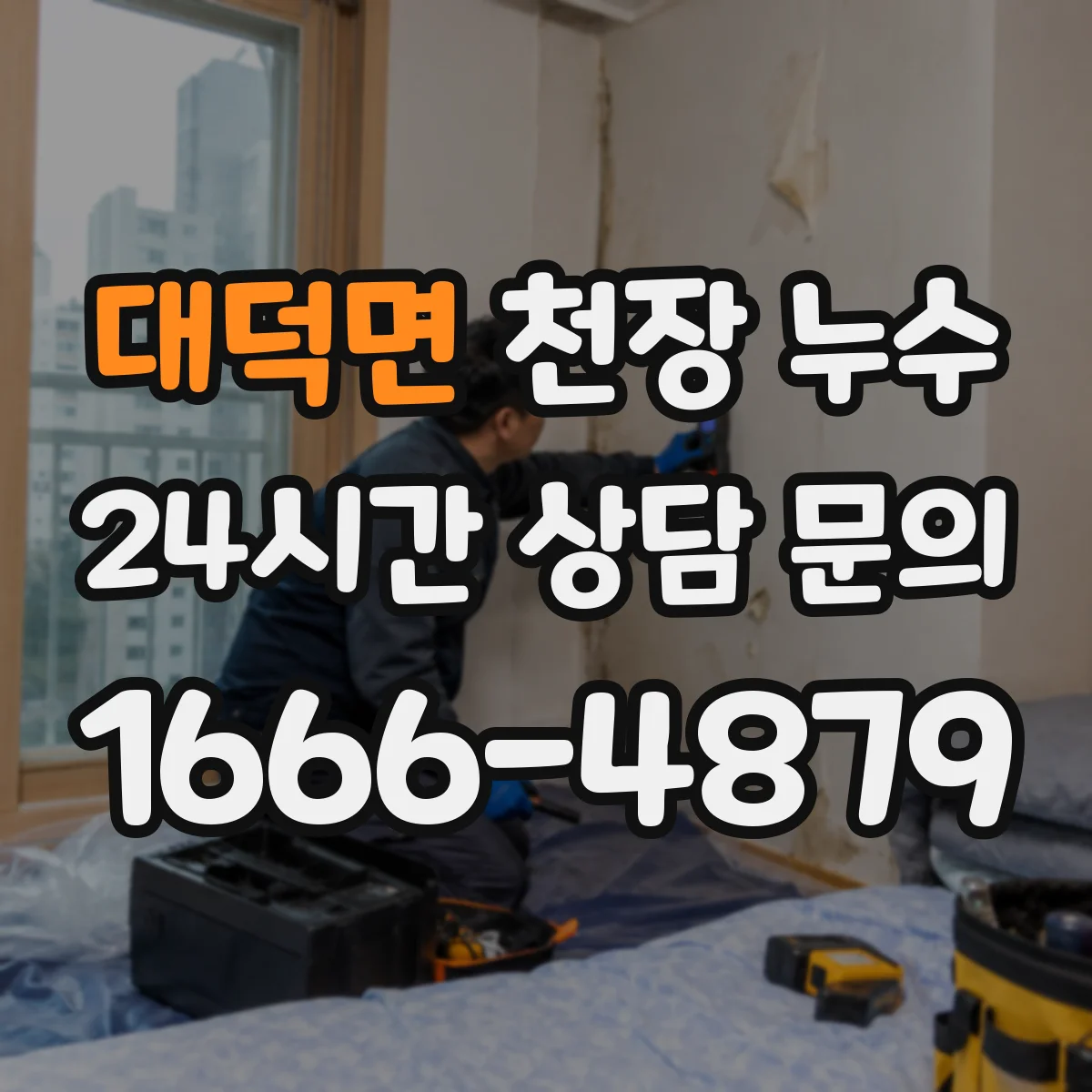 대덕면 천장 누수